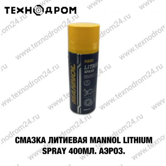 Смазка литиевая MANNOL Lithium spray 400 мл. аэроз. Смазка литиевая MANNOL Lithium spray 400 мл. аэроз.