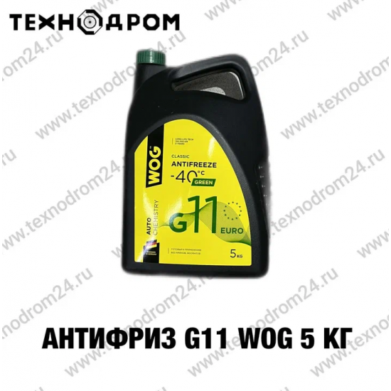 Антифриз G11 WOG 5 кг