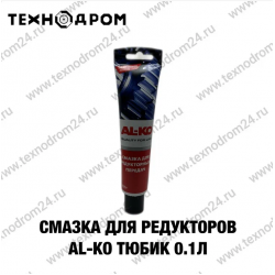 Смазка для редукторов,AL-KO тюбик 0.1л