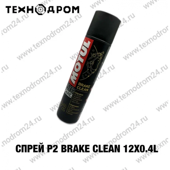Спрей P2 Brake Clean Спрей P2 Brake Clean