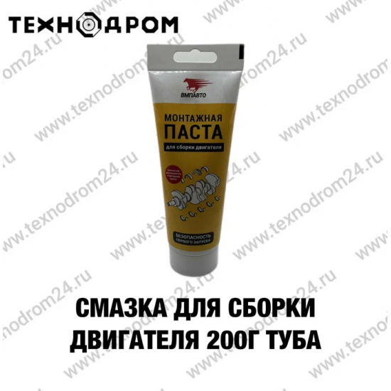 Смазка для сборки двигателя, 200 г туба