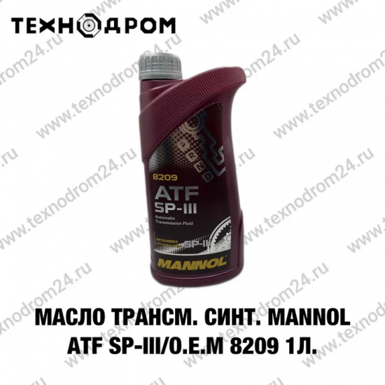 Масло трансм. синт. MANNOL ATF SP-III/O.E.M 8209 1 л. Масло трансм. синт. MANNOL ATF SP-III/O.E.M 8209 1 л.