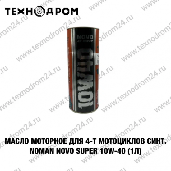 Масло моторное для 4-т мотоциклов синт. NOMAN Novo Super 10W-40 (1л)