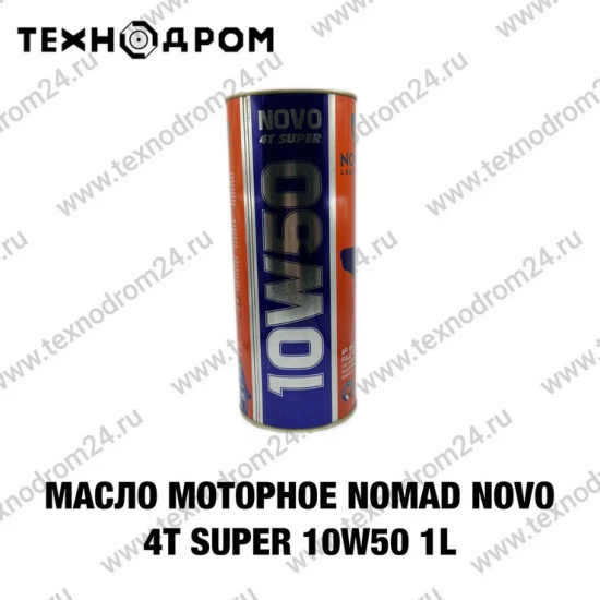 Масло моторное NOMAD Novo 4T SUPER 10W50 1L