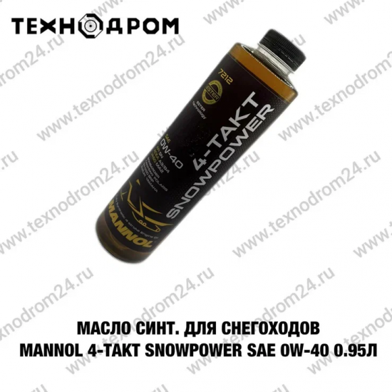 Масло синт. для снегоходов MANNOL 4-Takt SNOWPOWER SAE 0W-40 0.95л