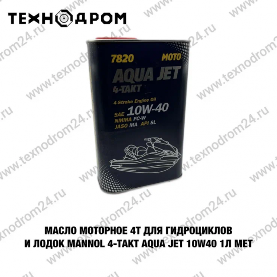 Масло моторное 4Т для гидроциклов и лодок MANNOL 4-Takt Aqua Jet 10W40 1л мет