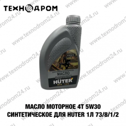 Масло моторное 4Т 5W30 синтетическое для  Huter 1л 73/8/1/2