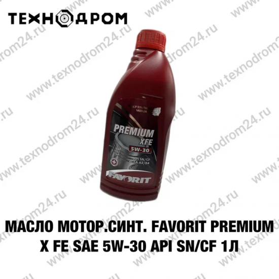 Масло мотор.синт.Favorit Premium X FE SAE 5W-30 API SN/CF 1л.