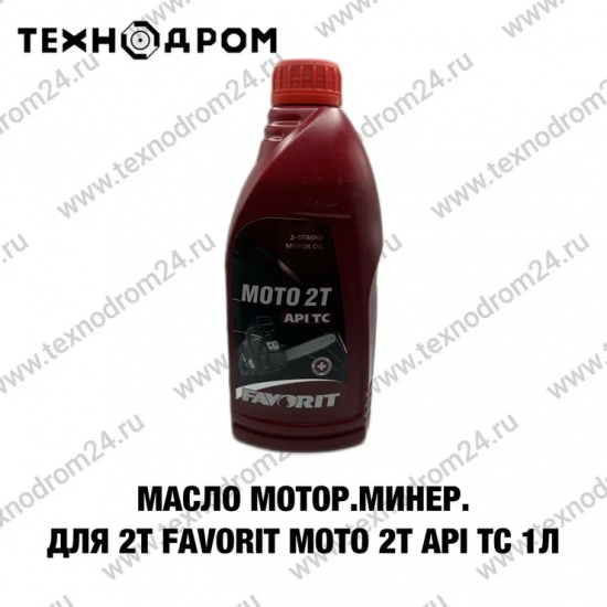 Масло мотор. минер. для 2Т Favorit Moto 2T API TC 1л.