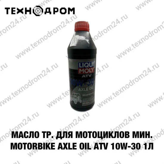 Масло тр. для мотоциклов мин. Motorbike Axle Oil ATV 10W-30 1л