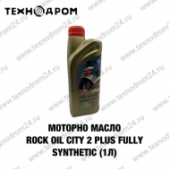 Масло моторное Rock Oil City 2 Plus Fully Synthetic (1л)