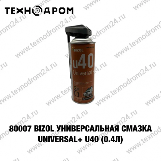 80007 BIZOL Универсальная смазка Universal+ u40 (0.4л)