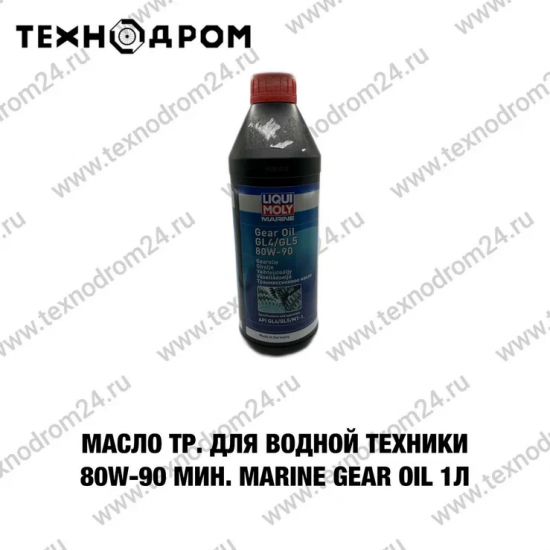 Масло тр. для водной техники 80W-90 мин. Marine Gear Oil 1л