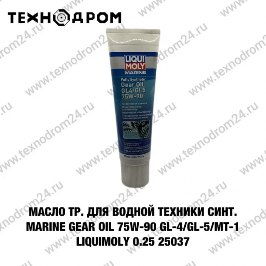 Масло тр. для водной техники синт. Marine Gear Oil 75W-90 GL-4/GL-5/MT-1 LiquiMoly 0.25л 25037