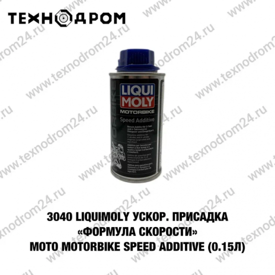 3040 LiquiMoly Ускор.присадка "Формула скорости" мото Motorbike Speed Additive (0.15л)