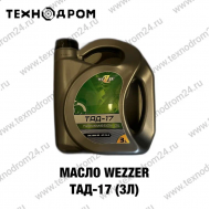 Масло WEZZER ТАД-17 (3л)