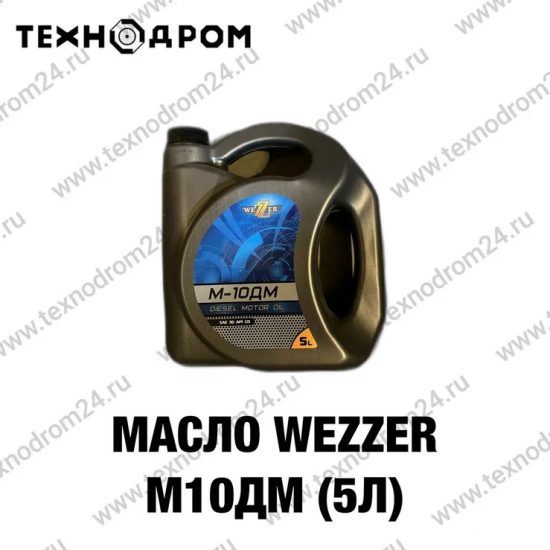 Масло WEZZER М10ДМ (5л)