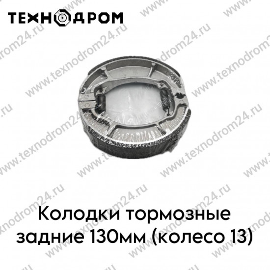 Колодки тормозные задние 130мм (колесо 13)