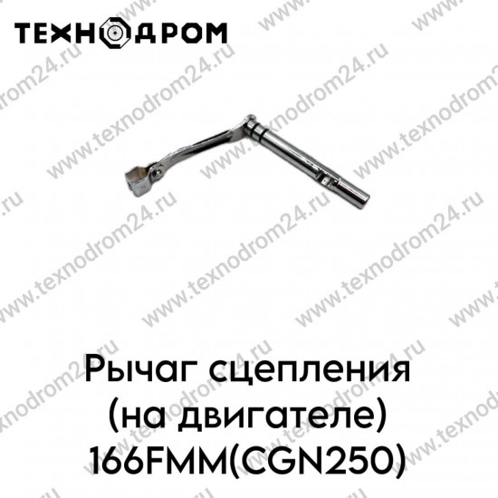 Рычаг сцепления (на двигателе) 166FMM(CGN250)