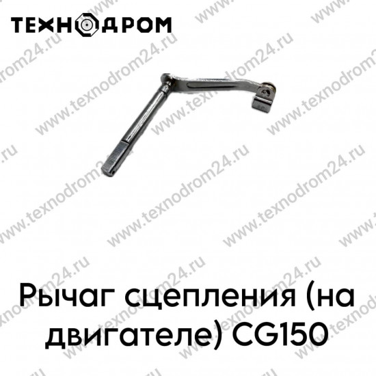 Рычаг сцепления (на двигателе) CG150