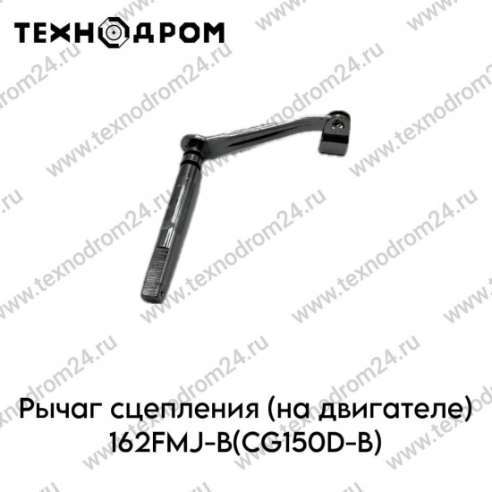 Рычаг сцепления (на двигателе) 162FMJ-B(CG150D-B)