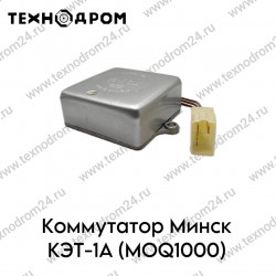 Коммутатор Минск КЭТ-1А (MOQ1000)