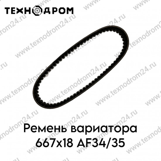 Ремень вариатора 667х18 AF34/35