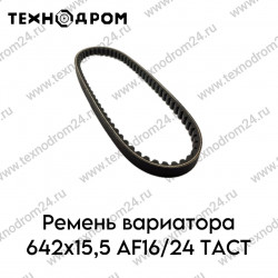 Ремень вариатора 642х15,5 AF16/24 TACT