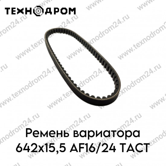 Ремень вариатора 642х15,5 AF16/24 TACT