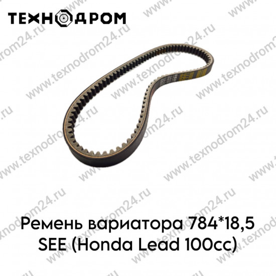 Ремень вариатора 784*18,5 SEE (Honda Lead 100сс)
