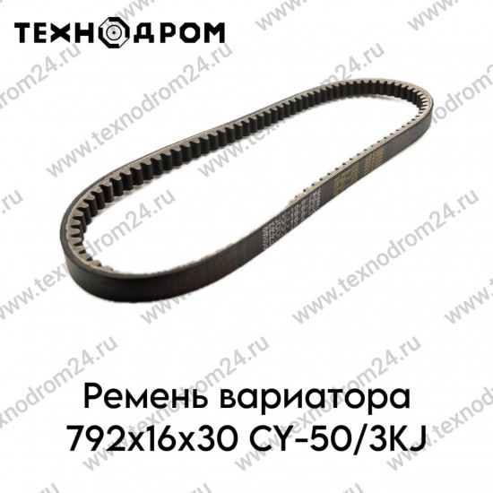 Ремень вариатора 792x16x30 CY-50/3KJ