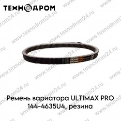 Ремень вариатора ULTIMAX PRO 144-4635U4, резина Ремень вариатора ULTIMAX PRO 144-4635U4, резина