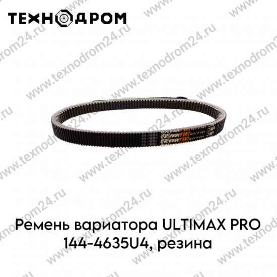 Ремень вариатора ULTIMAX PRO 144-4635U4, резина