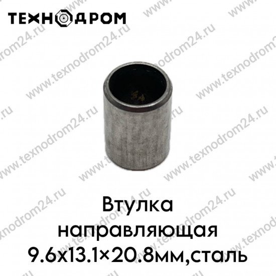 Втулка направляющая 9.6х13.1х20.8мм,сталь
