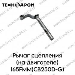 Рычаг сцепления (на двигателе) 165FMM(CB250D-G)