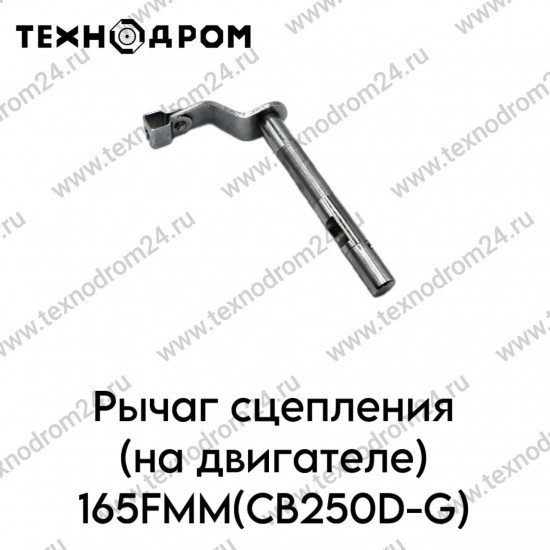 Рычаг сцепления (на двигателе) 165FMM(CB250D-G)