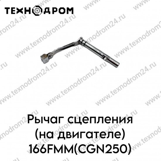 Рычаг сцепления (на двигателе) 166FMM(CGN250)