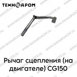 Рычаг сцепления (на двигателе) CG150