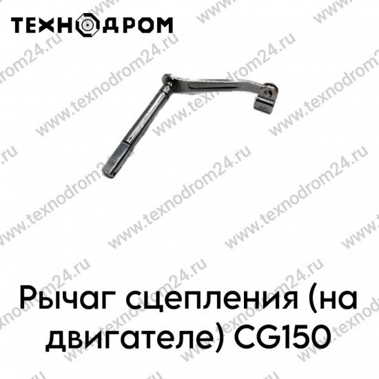 Рычаг сцепления (на двигателе) CG150