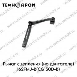 Рычаг сцепления (на двигателе) 162FMJ-B(CG150D-B)