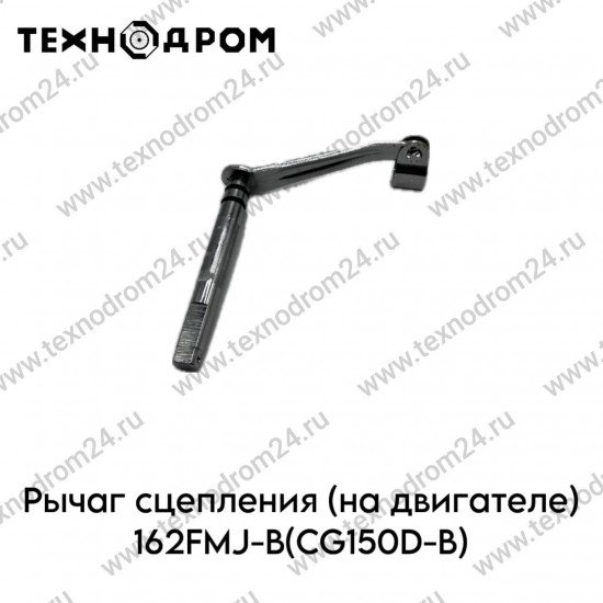 Рычаг сцепления (на двигателе) 162FMJ-B(CG150D-B)