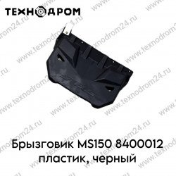 Брызговик MS150 8400012 пластик, черный