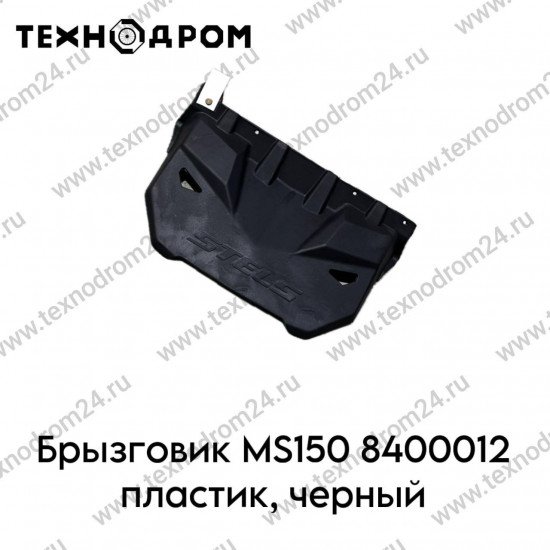 Брызговик MS150 8400012 пластик, черный