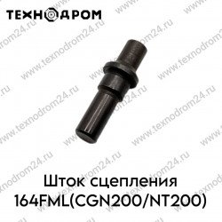 Шток сцепления 164FML(CGN200/NT200) Шток сцепления 164FML(CGN200/NT200)