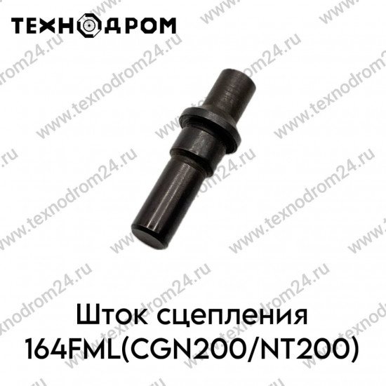 Шток сцепления 164FML(CGN200/NT200)