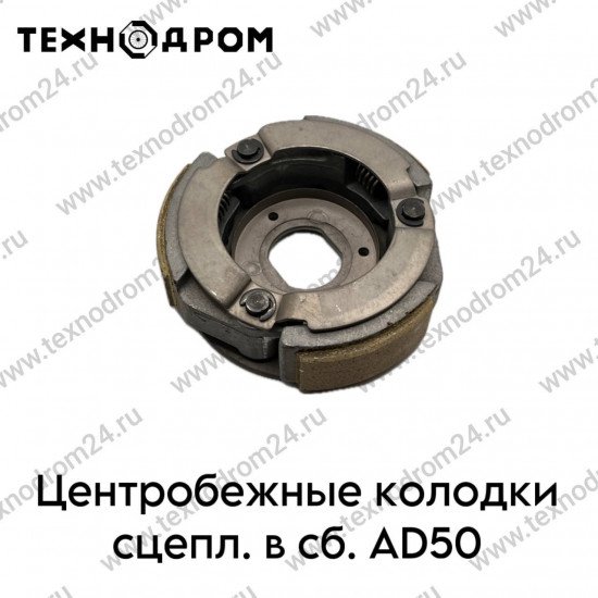 Колодки сцепл. центробежные в сб. AD50