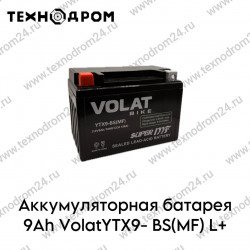Аккумуляторная батарея 9Ah VolatYTX9- BS(MF) L+ Аккумуляторная батарея 9Ah VolatYTX9- BS(MF) L+