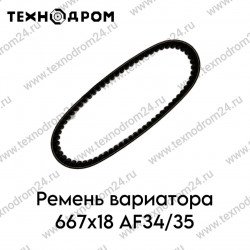 Ремень вариатора 667х18 AF34/35