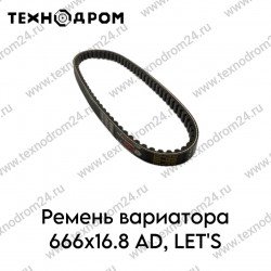 Ремень вариатора 666х16.8 AD, LET'S