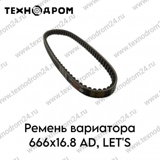 Ремень вариатора 666х16.8 AD, LET'S